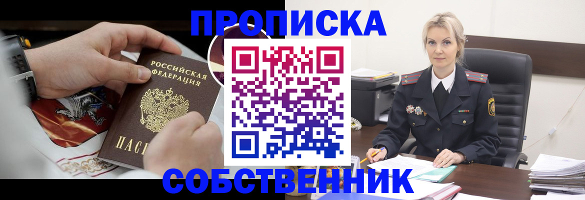 прописка от собственника в Меленках